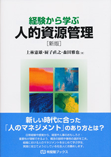 経験から学ぶ人的資源管理 新版