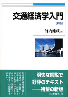 交通経済学入門 新版