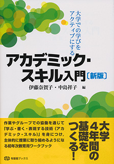 大学での学びをアクティブにする アカデミック・スキル入門