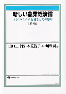 新しい農業経済論