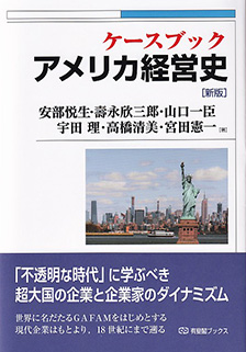 ケースブック アメリカ経営史新版 | 有斐閣