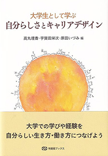 大学生として学ぶ 自分らしさとキャリアデザイン