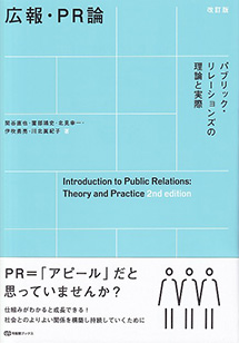 広報・PR論（改訂版）