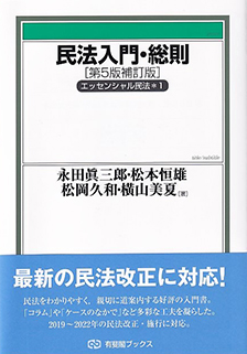 民法入門・総則 第5版補訂版