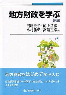 地方財政を学ぶ