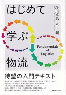 はじめて学ぶ物流