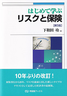 はじめて学ぶリスクと保険