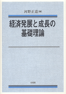 経済発展と成長の基礎理論