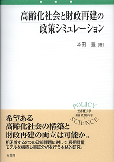 高齢化社会と財政再建の政策シミュレーション