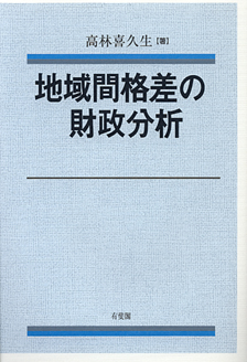 地域間格差の財政分析