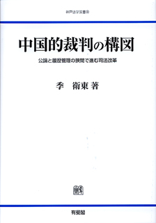 中国的裁判の構図