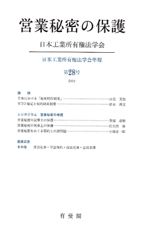 営業秘密の保護