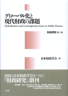 グローバル化と現代財政の課題