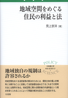 地域空間をめぐる住民の利益と法