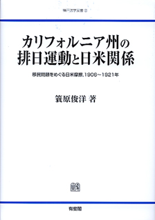 カリフォルニア州の排日運動と日米関係