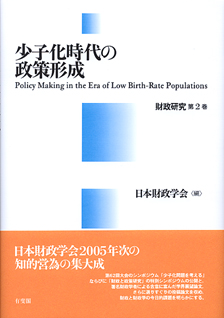 少子化時代の政策形成