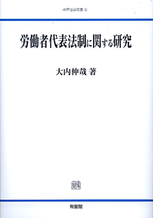 労働者代表法制に関する研究