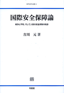国際安全保障論