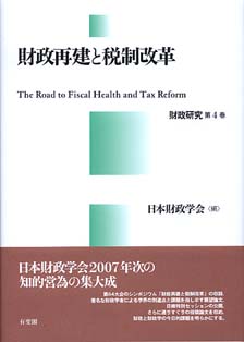 財政再建と税制改革