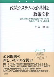 政策システムの公共性と政策文化 -- 公民関係における民主性パラダイムから公共性パラダイムへの転換