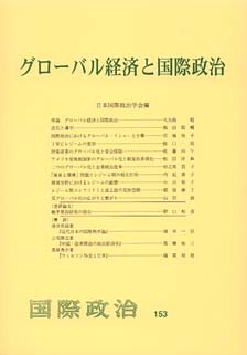 グローバル経済と国際政治