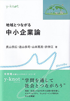 地域とつながる中小企業論