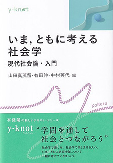 いま，ともに考える社会学