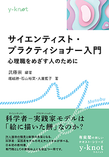 サイエンティスト・プラクティショナー入門