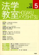 法学教室　2006年５月号(No.308)