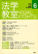 法学教室　2006年６月号(No.309)