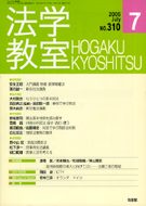 法学教室　2006年７月号(No.310)