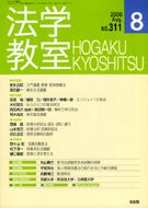 法学教室　2006年８月号(No.311)