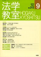 法学教室　2006年９月号(No.312)