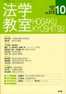 法学教室　2006年10月号(No.313)