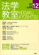 法学教室　2006年12月号(No.315)