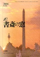 書斎の窓　2006.10月号(No.558)