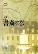 書斎の窓　2006.12月号(No.560)