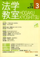 法学教室　2007年３月号(No.318)