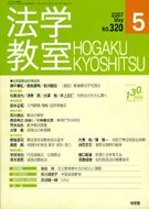 法学教室　2007年５月号(No.320)