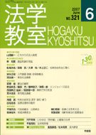 法学教室　2007年６月号(No.321)