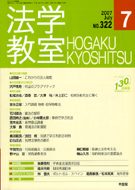 法学教室　2007年７月号(No.322)