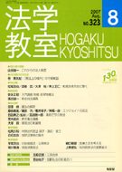 法学教室　2007年８月号(No.323)