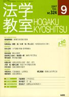 法学教室　2007年９月号(No.324)