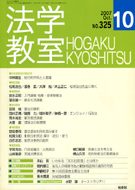 法学教室　2007年10月号(No.325)