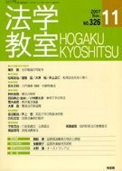 法学教室　2007年11月号(No.326)