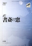 書斎の窓　2007.10月号(No.568)