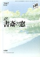 書斎の窓　2007.12月号(No.570)