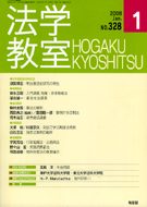 法学教室　2008年１月号(No.328)