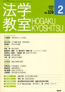 法学教室　2008年2月号(No.329)