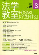 法学教室　2008年３月号(No.330)